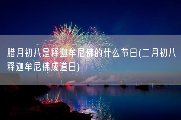 腊月初八是释迦牟尼佛的什么节日(二月初八释迦牟尼佛成道日)(图1)