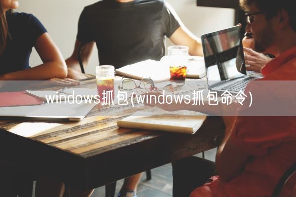 windows抓包(windows抓包命令)(图1) windows抓包(windows抓包命令)(图1)