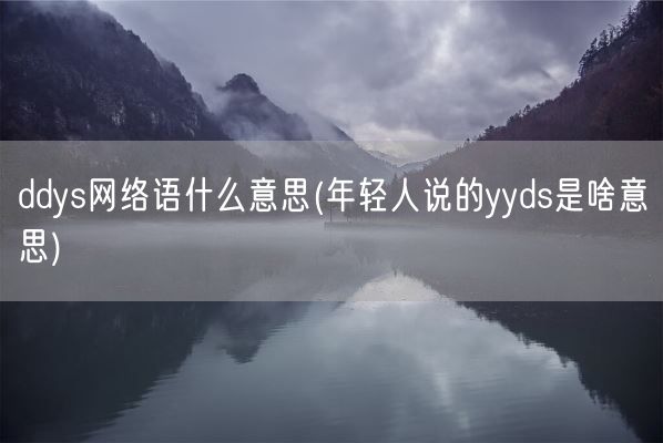 ddys网络语什么意思(年轻人说的yyds是啥意思)(图1)