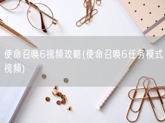 使命召唤6视频攻略(使命召唤6任务模式视频)(图1) 使命召唤6视频攻略(使命召唤6任务模式视频)(图1)