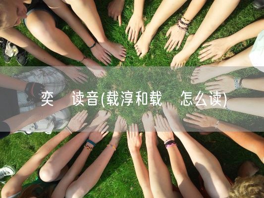 奕詝读音(载淳和载湉怎么读)(图1)