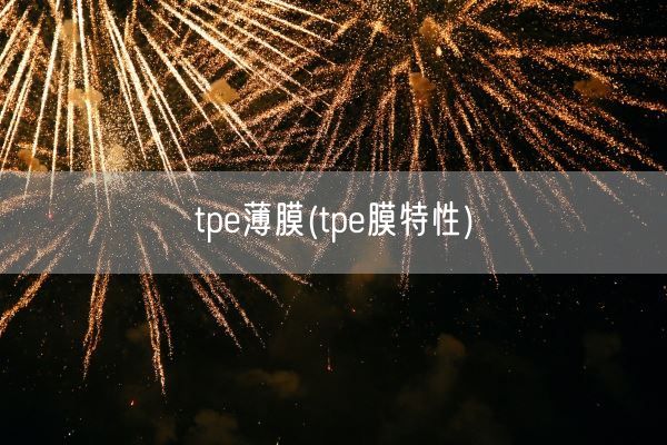 tpe薄膜(tpe膜特性)(图1)