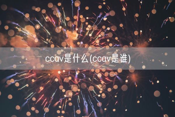 ccav是什么(ccav是谁)(图1) ccav是什么(ccav是谁)(图1)