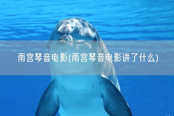 雨宫琴音电影(雨宫琴音电影讲了什么)(图1) 雨宫琴音电影(雨宫琴音电影讲了什么)(图1)