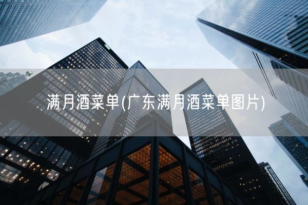 满月酒菜单(广东满月酒菜单图片)(图1)