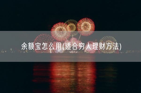 余额宝怎么用(适合穷人理财方法)(图1)