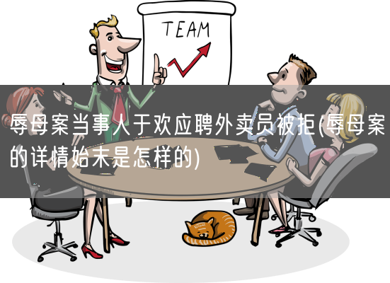 辱母案当事人于欢应聘外卖员被拒(辱母案的详情始末是怎样的)(图1) 辱母案当事人于欢应聘外卖员被拒(辱母案的详情始末是怎样的)(图1)
