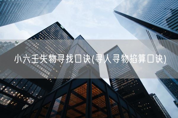 小六壬失物寻找口诀(寻人寻物掐算口诀)(图1)
