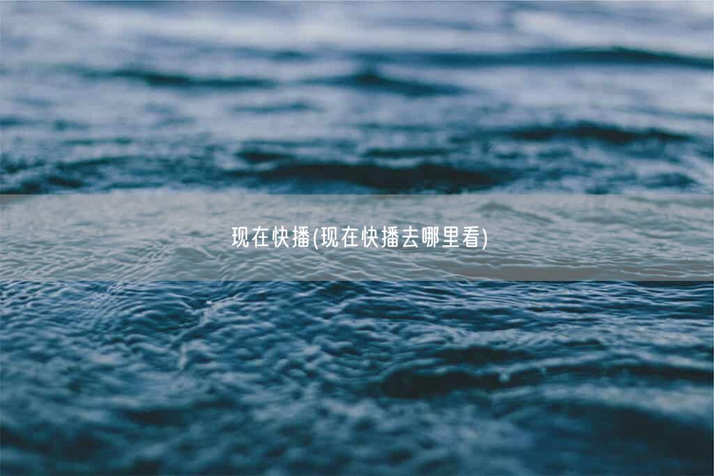 现在快播(现在快播去哪里看)(图1) 现在快播(现在快播去哪里看)(图1)