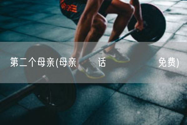 第二个母亲(母亲とが话しています免费)(图1) 第二个母亲(母亲とが话しています免费)(图1)