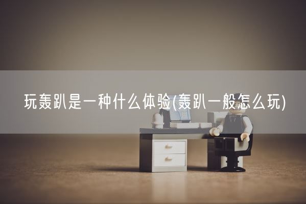 玩轰趴是一种什么体验(轰趴一般怎么玩)(图1)