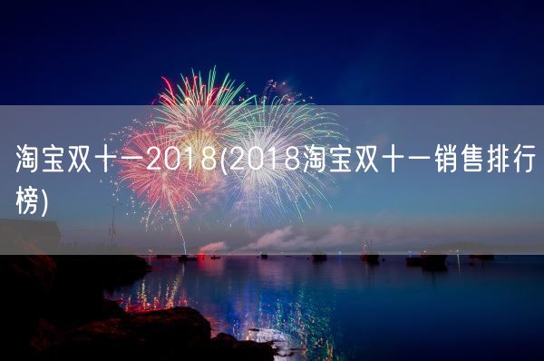 淘宝双十一2018(2018淘宝双十一销售排行榜)(图1) 淘宝双十一2018(2018淘宝双十一销售排行榜)(图1)