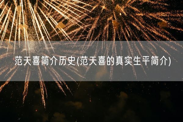 范天喜简介历史(范天喜的真实生平简介)(图1)