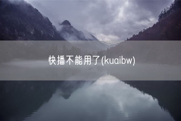 快播不能用了(kuaibw)(图1) 快播不能用了(kuaibw)(图1)