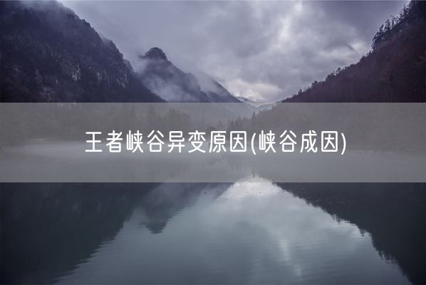 王者峡谷异变原因(峡谷成因)(图1)