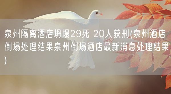 泉州隔离酒店坍塌29死 20人获刑(泉州酒店倒塌处理结果泉州倒塌酒店最新消息处理结果)(图1) 泉州隔离酒店坍塌29死 20人获刑(泉州酒店倒塌处理结果泉州倒塌酒店最新消息处理结果)(图1)