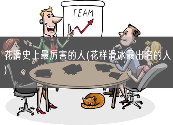 花滑史上最厉害的人(花样滑冰最出名的人)(图1) 花滑史上最厉害的人(花样滑冰最出名的人)(图1)