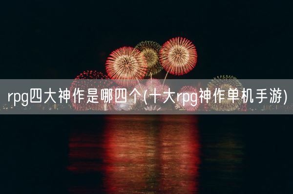 rpg四大神作是哪四个(十大rpg神作单机手游)(图1)