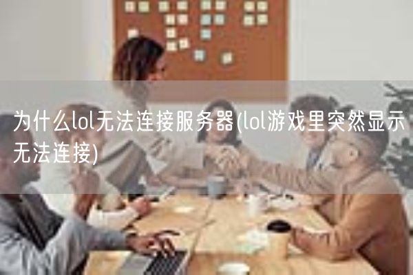 为什么lol无法连接服务器(lol游戏里突然显示无法连接)(图1)