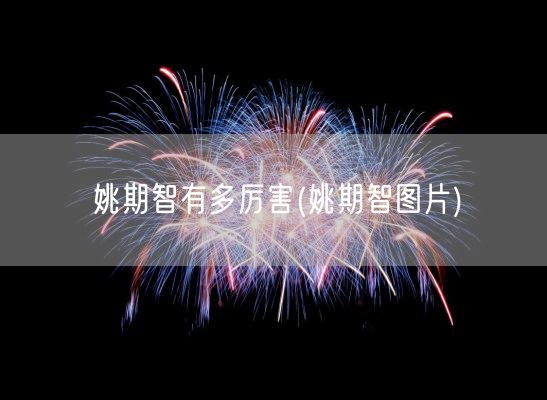 姚期智有多厉害(姚期智图片)(图1)