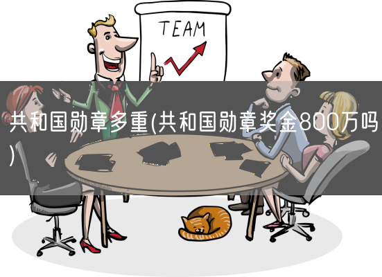 共和国勋章多重(共和国勋章奖金800万吗)(图1)