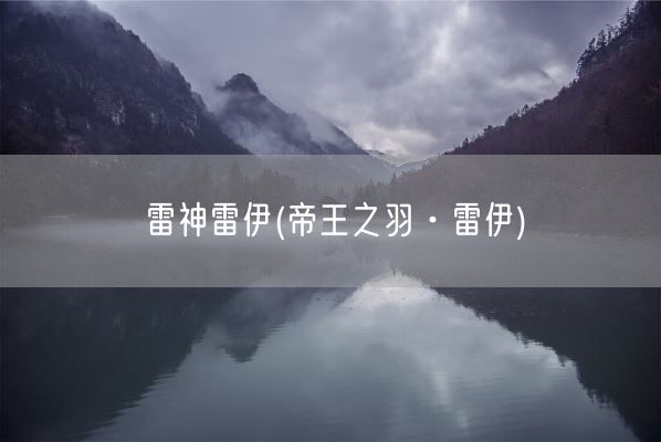 雷神雷伊(帝王之羽·雷伊)(图1) 雷神雷伊(帝王之羽·雷伊)(图1)
