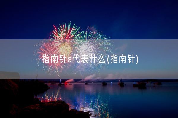 指南针s代表什么(指南针)(图1)