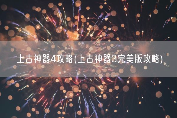 上古神器4攻略(上古神器3完美版攻略)(图1) 上古神器4攻略(上古神器3完美版攻略)(图1)