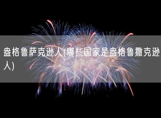 盎格鲁萨克逊人(哪些国家是盎格鲁撒克逊人)(图1) 盎格鲁萨克逊人(哪些国家是盎格鲁撒克逊人)(图1)