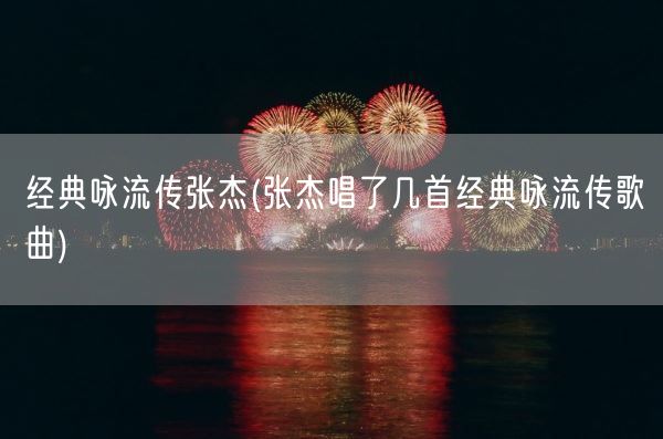 经典咏流传张杰(张杰唱了几首经典咏流传歌曲)(图1) 经典咏流传张杰(张杰唱了几首经典咏流传歌曲)(图1)