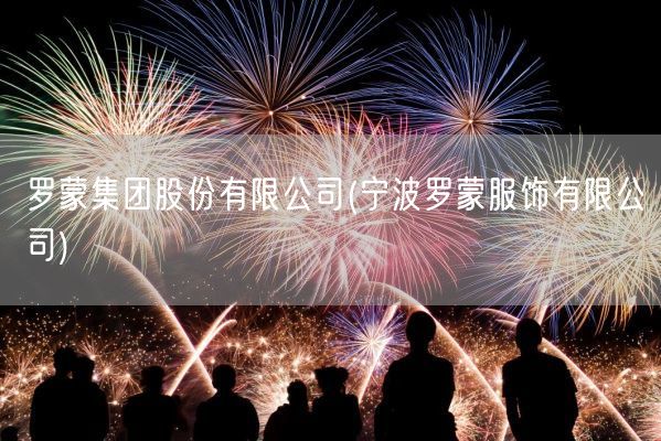 罗蒙集团股份有限公司(宁波罗蒙服饰有限公司)(图1) 罗蒙集团股份有限公司(宁波罗蒙服饰有限公司)(图1)