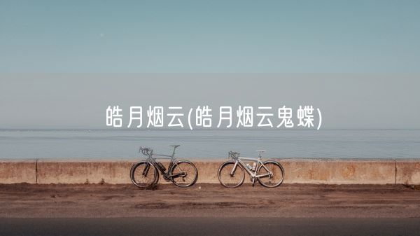 皓月烟云(皓月烟云鬼蝶)(图1) 皓月烟云(皓月烟云鬼蝶)(图1)