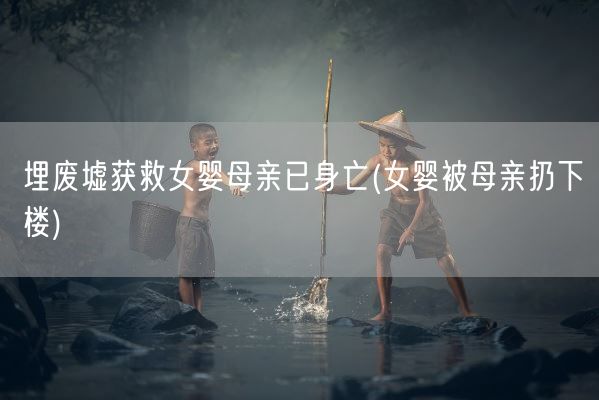 埋废墟获救女婴母亲已身亡(女婴被母亲扔下楼)(图1) 埋废墟获救女婴母亲已身亡(女婴被母亲扔下楼)(图1)