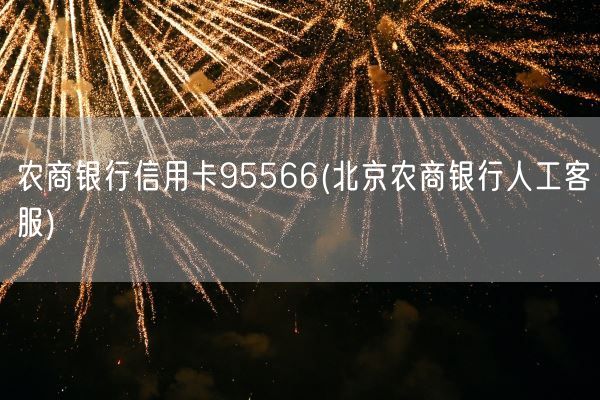 农商银行信用卡95566(北京农商银行人工客服)(图1) 农商银行信用卡95566(北京农商银行人工客服)(图1)