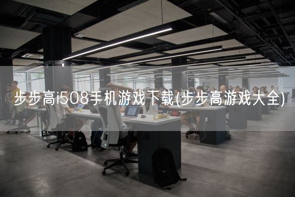 步步高i508手机游戏下载(步步高游戏大全)(图1)