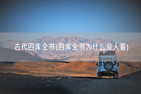 古代四库全书(四库全书为什么没人看)(图1) 古代四库全书(四库全书为什么没人看)(图1)