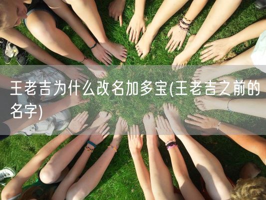 王老吉为什么改名加多宝(王老吉之前的名字)(图1)
