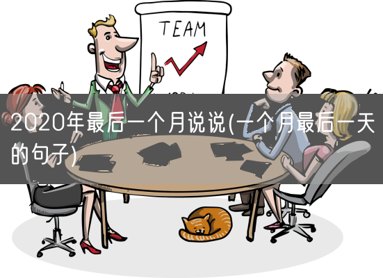 2020年最后一个月说说(一个月最后一天的句子)(图1)