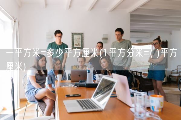 一平方米=多少平方厘米(1平方分米=( )平方厘米)(图1)