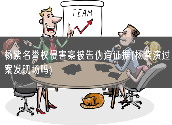 杨紫名誉权侵害案被告伪造证据(杨紫演过案发现场吗)(图1)