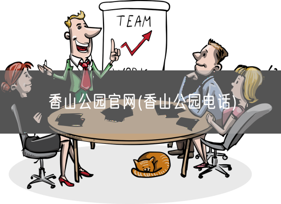 香山公园官网(香山公园电话)(图1)