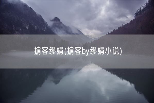 掮客缪娟(掮客by缪娟小说)(图1) 掮客缪娟(掮客by缪娟小说)(图1)