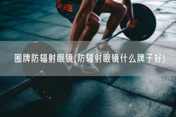圈牌防辐射眼镜(防辐射眼镜什么牌子好)(图1) 圈牌防辐射眼镜(防辐射眼镜什么牌子好)(图1)