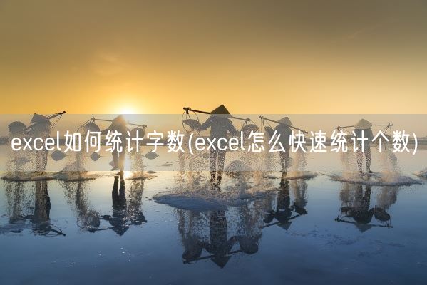 excel如何统计字数(excel怎么快速统计个数)(图1) excel如何统计字数(excel怎么快速统计个数)(图1)