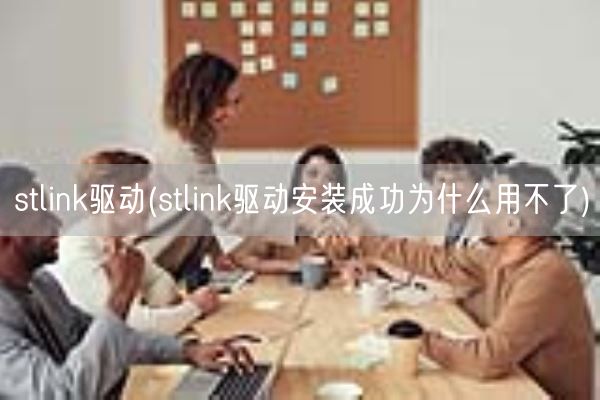 stlink驱动(stlink驱动安装成功为什么用不了)(图1)