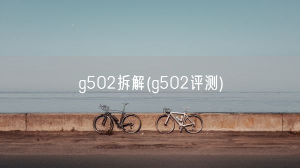 g502拆解(g502评测)(图1)