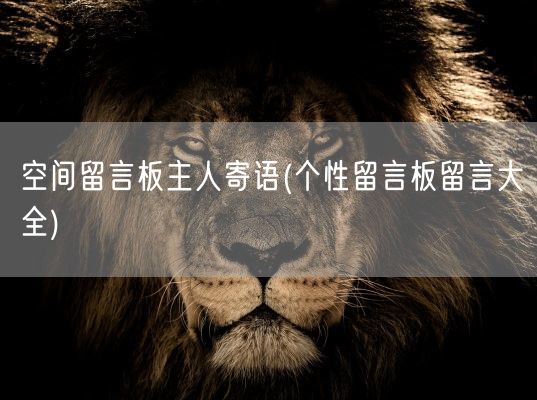 空间留言板主人寄语(个性留言板留言大全)(图1) 空间留言板主人寄语(个性留言板留言大全)(图1)