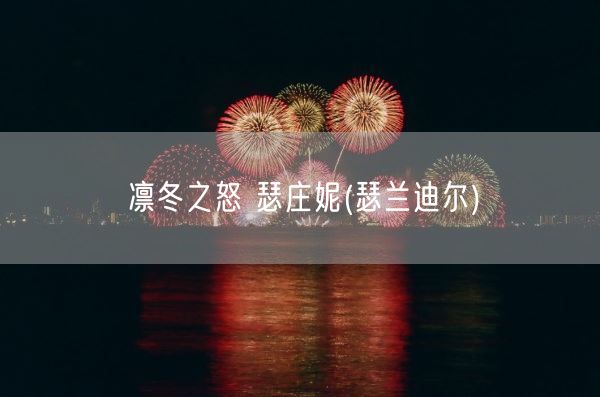 凛冬之怒 瑟庄妮(瑟兰迪尔)(图1)
