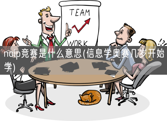 noip竞赛是什么意思(信息学奥赛几岁开始学)(图1) noip竞赛是什么意思(信息学奥赛几岁开始学)(图1)