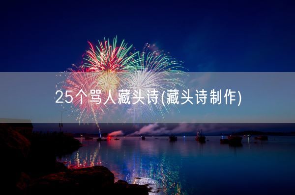 25个骂人藏头诗(藏头诗制作)(图1)